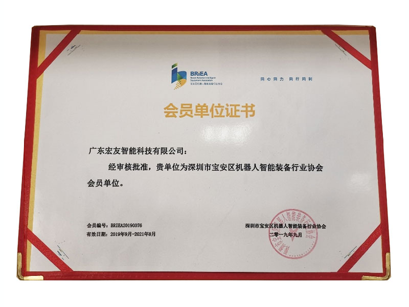 深圳宝安区机器人智能装备行业协会-会员单位证书